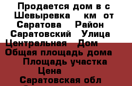 Продается дом в с.Шевыревка 40 км. от Саратова. › Район ­ Саратовский › Улица ­ Центральная › Дом ­ 35 › Общая площадь дома ­ 100 › Площадь участка ­ 1 500 › Цена ­ 1 700 000 - Саратовская обл., Саратовский р-н, Шевыревка с. Недвижимость » Дома, коттеджи, дачи продажа   